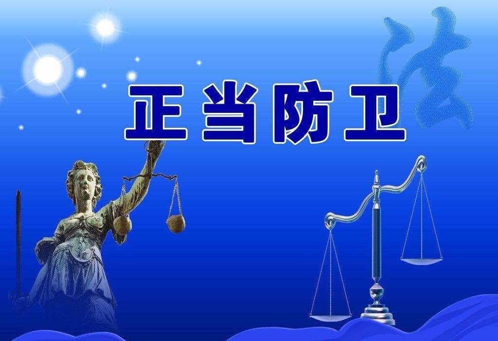 廣東人，這10種行為不屬于正當(dāng)防衛(wèi)，你一定要知道！